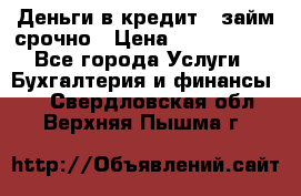 Деньги в кредит,  займ срочно › Цена ­ 1 500 000 - Все города Услуги » Бухгалтерия и финансы   . Свердловская обл.,Верхняя Пышма г.